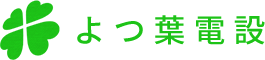 よつ葉電設株式会社