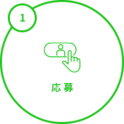 応募