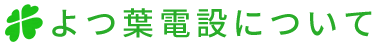 よつ葉電設について